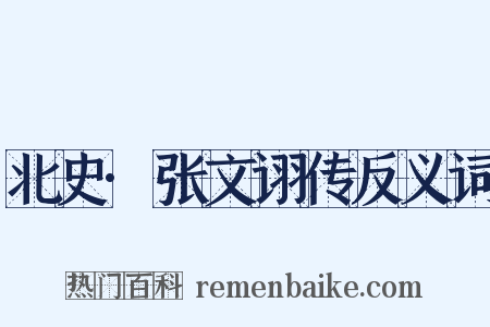 北史·张文诩传反义词是什么意思的图片